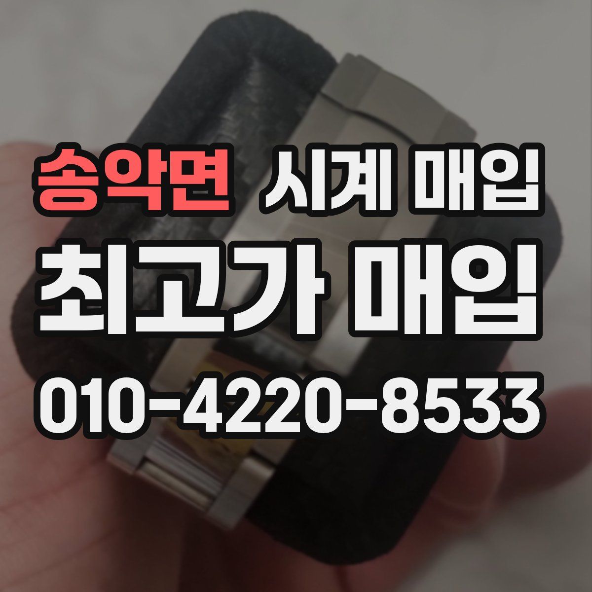 송악면 시계 매입