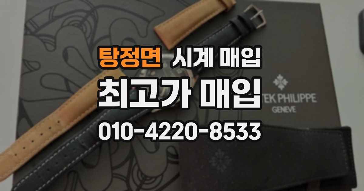 탕정면 시계 매입