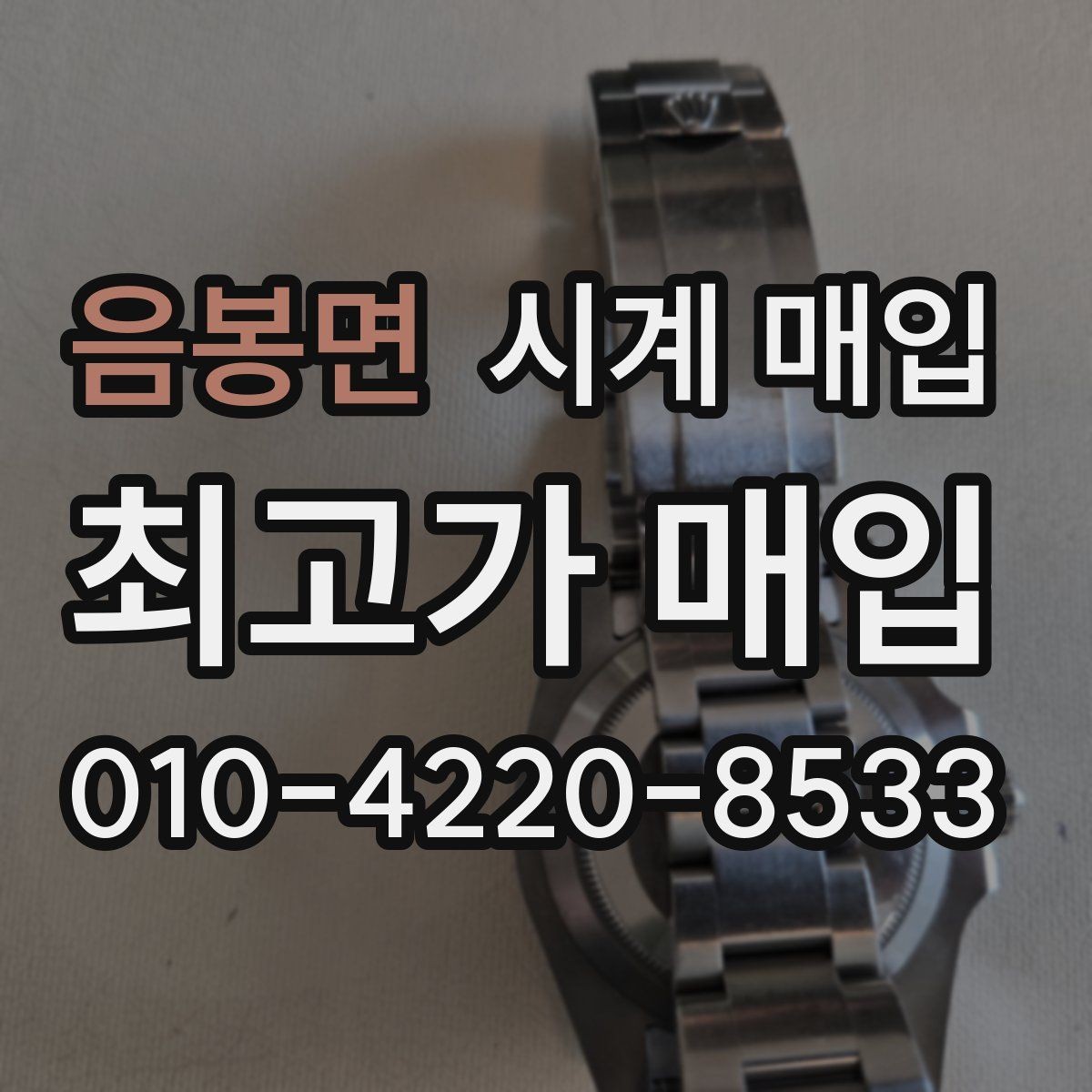 음봉면 시계 매입 상담 후 결정하기 전 살펴볼 점