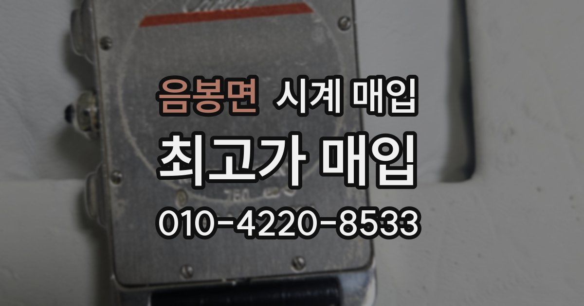음봉면 시계 매입