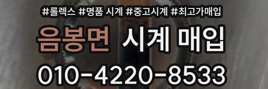 음봉면 시계 매입