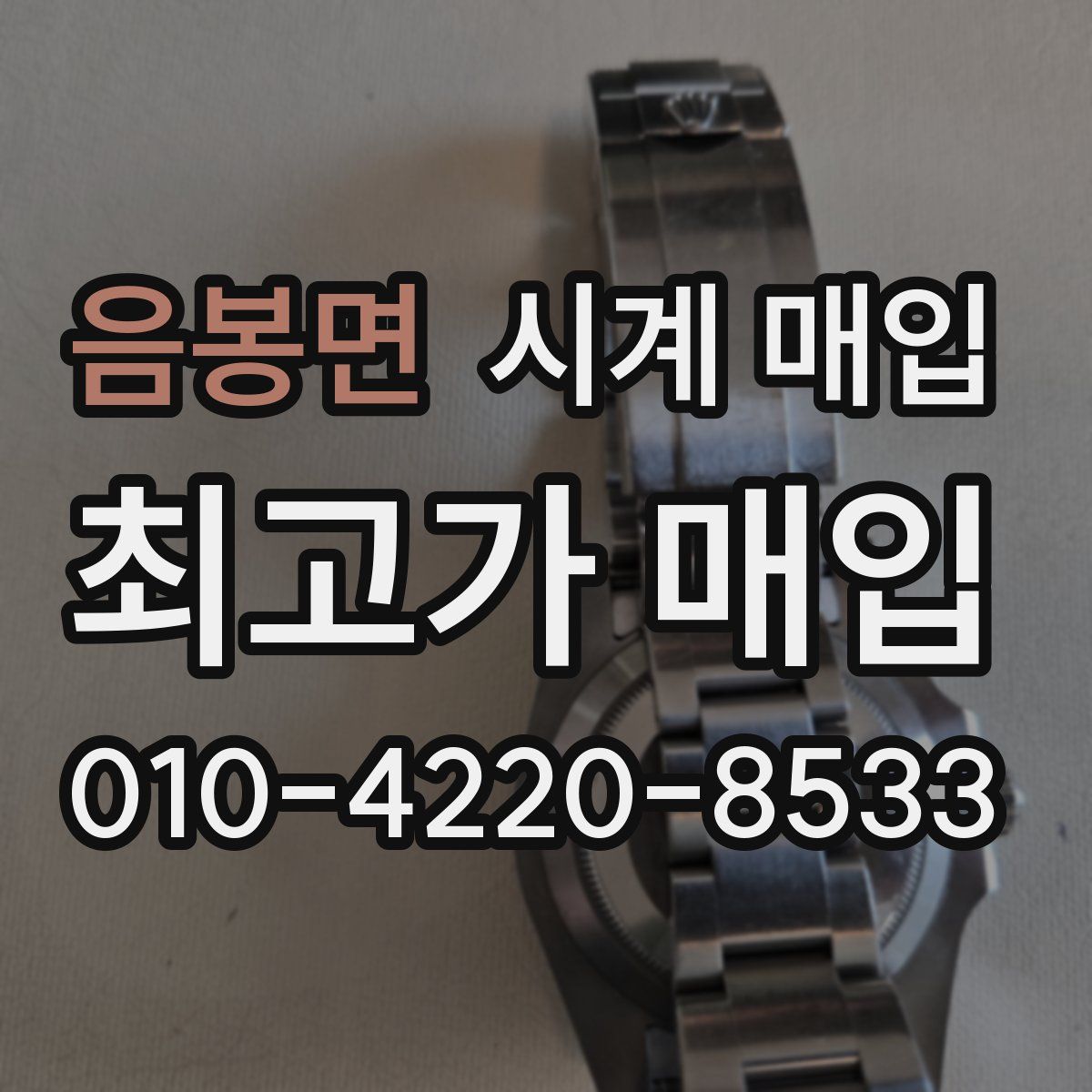 음봉면 시계 매입
