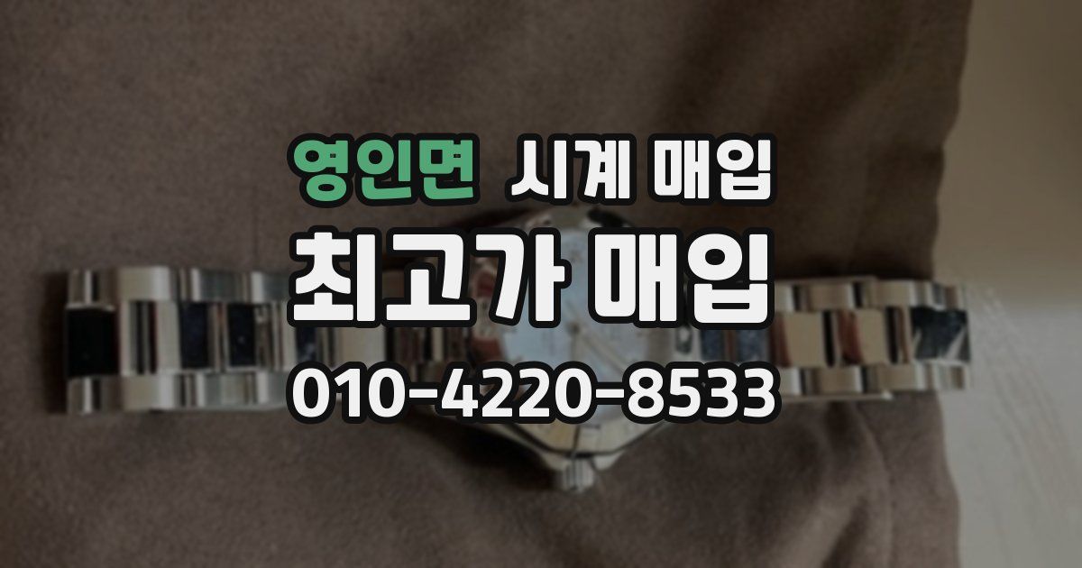 영인면 시계 매입