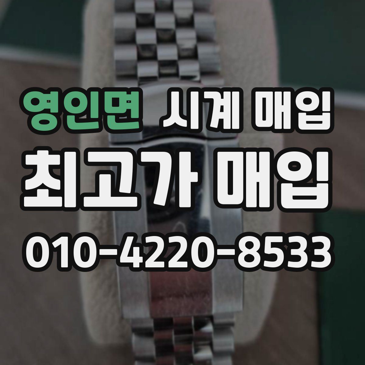 영인면 시계 매입