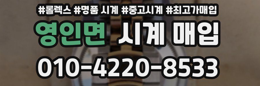 영인면 시계 매입