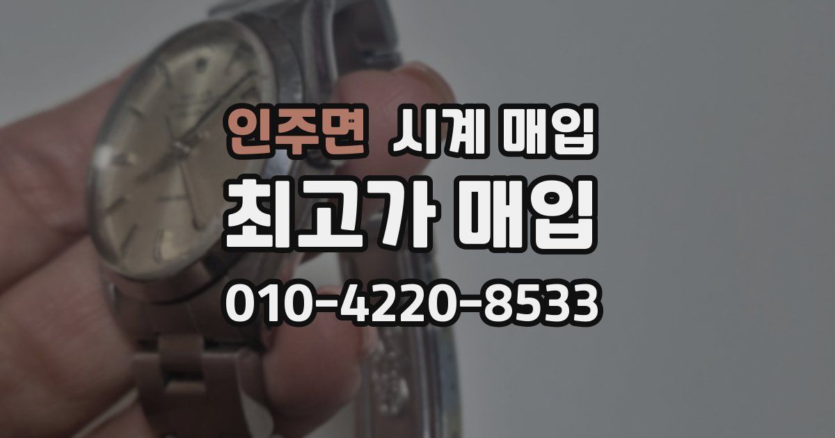 인주면 시계 매입