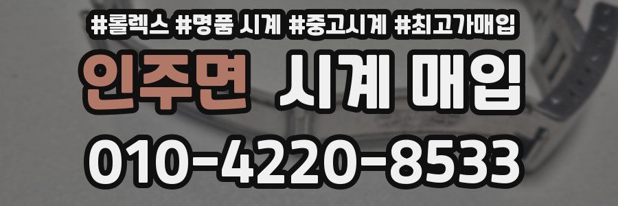 인주면 시계 매입