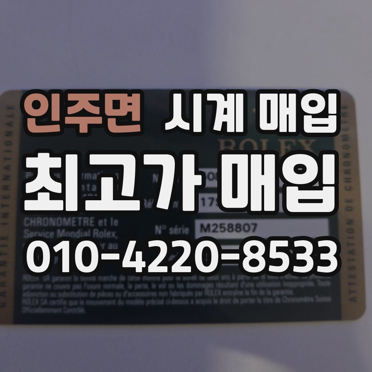 인주면 시계 매입