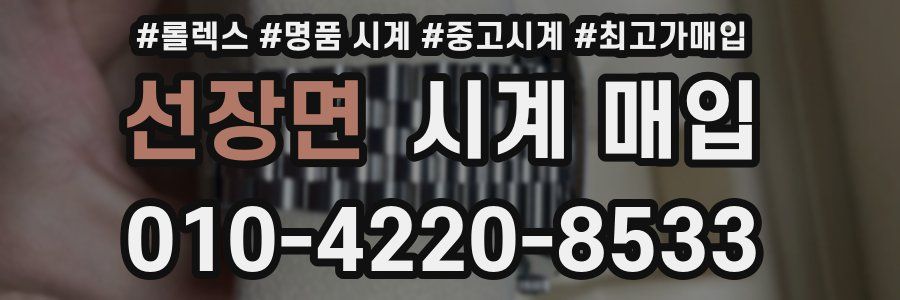 선장면 시계 매입
