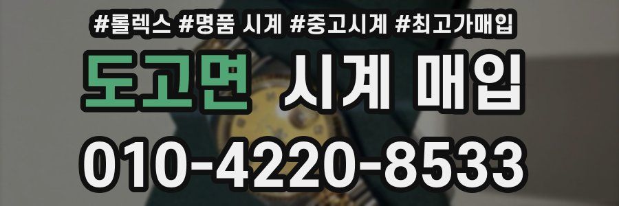 도고면 시계 매입