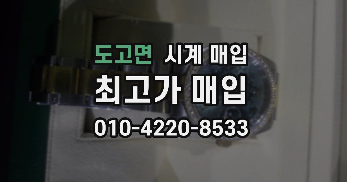 도고면 시계 매입