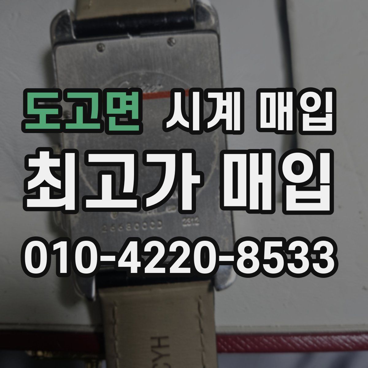 도고면 시계 매입