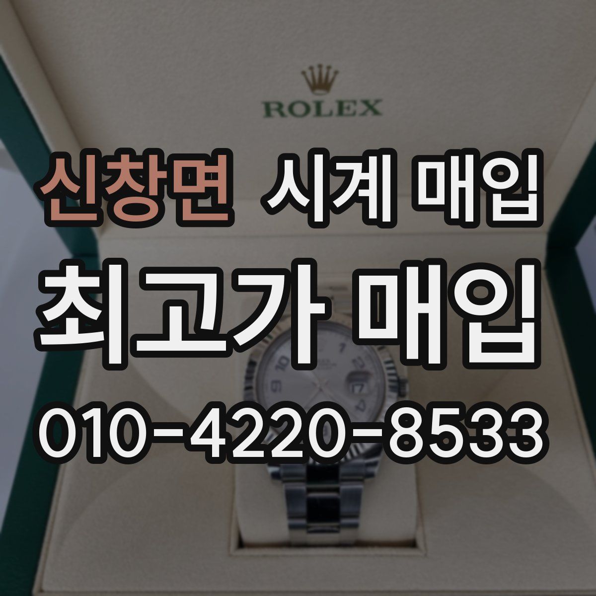 신창면 시계 매입