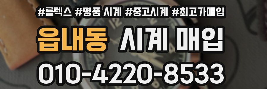 읍내동 시계 매입