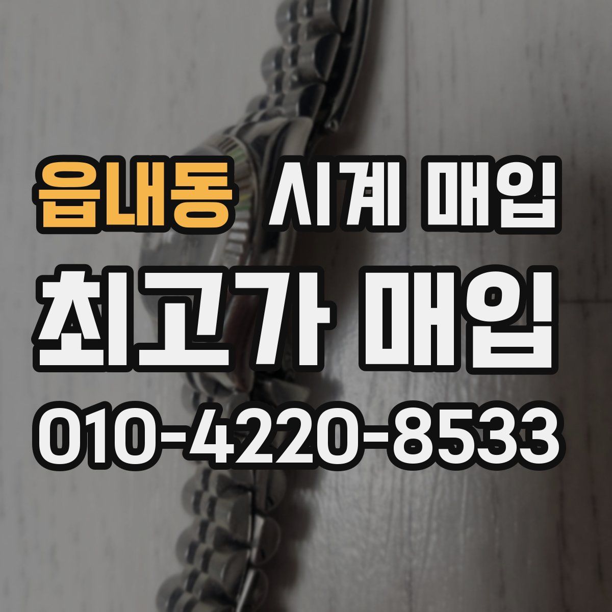 읍내동 시계 매입