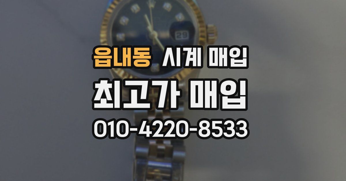 읍내동 시계 매입