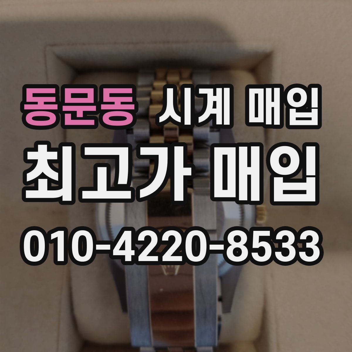 동문동 시계 매입