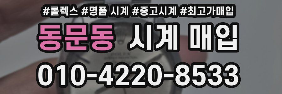 동문동 시계 매입