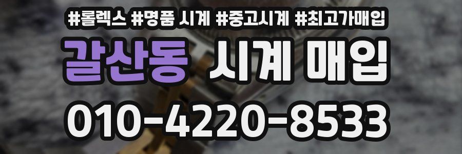 갈산동 시계 매입
