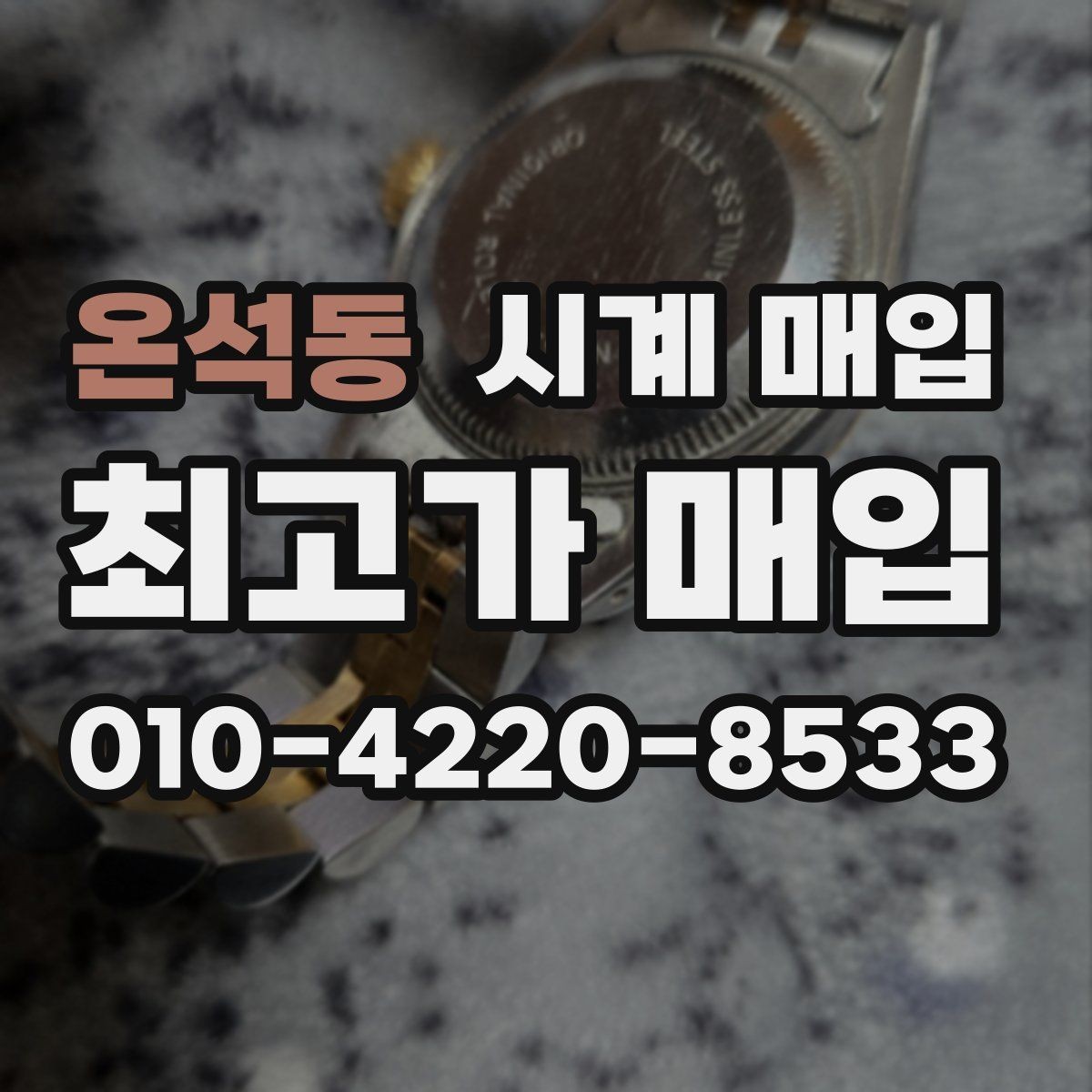 온석동 시계 매입 거래에서 브랜드별 선호도 차이