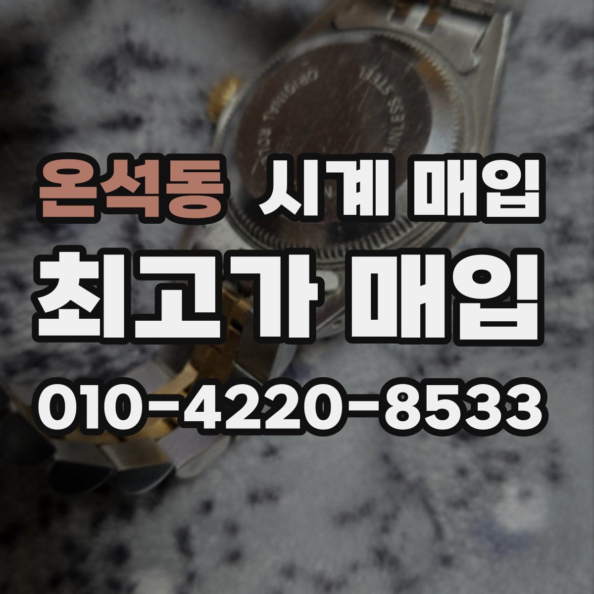 온석동 시계 매입