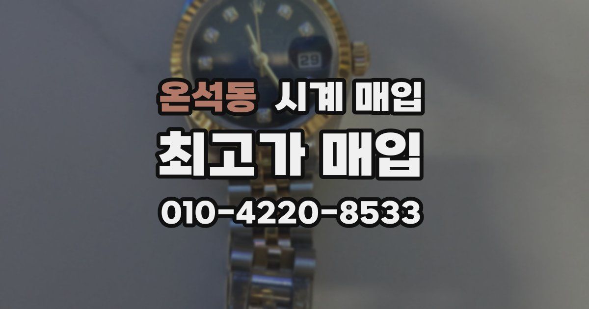 온석동 시계 매입