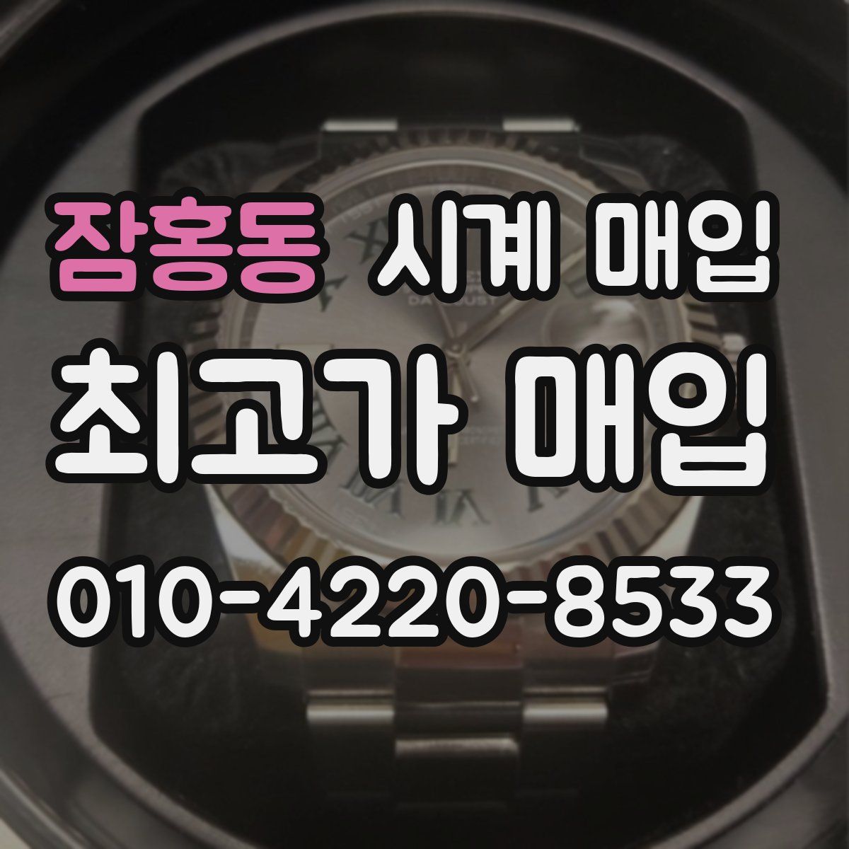 잠홍동 시계 매입