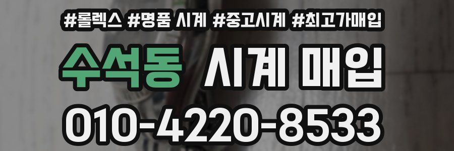 수석동 시계 매입