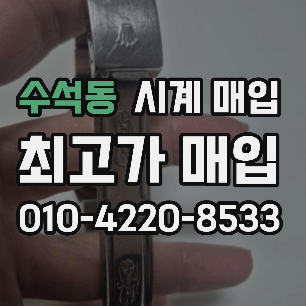 수석동 시계 매입