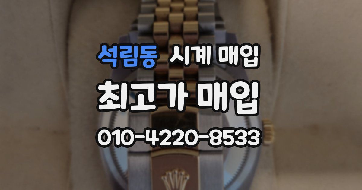 석림동 시계 매입
