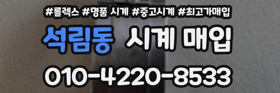 석림동 시계 매입