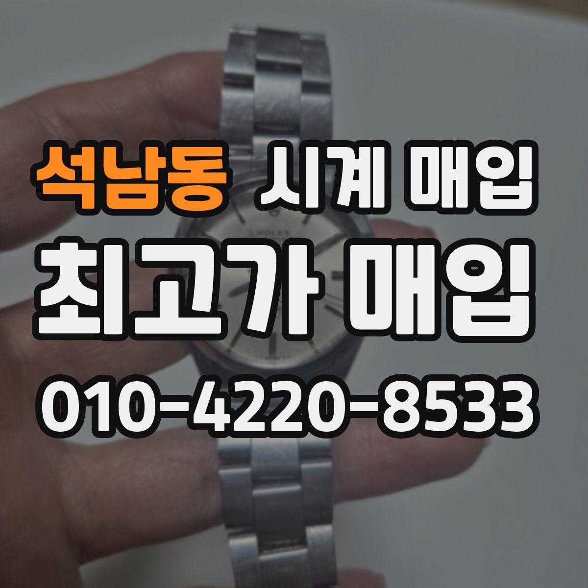 석남동 시계 매입