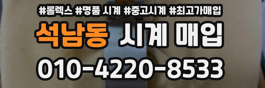 석남동 시계 매입
