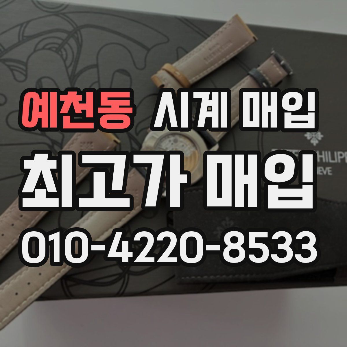 예천동 시계 매입