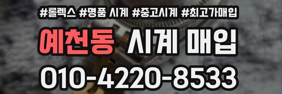 예천동 시계 매입
