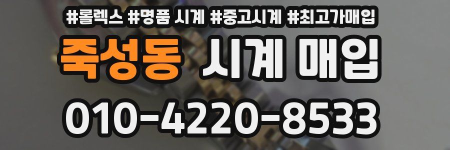 죽성동 시계 매입