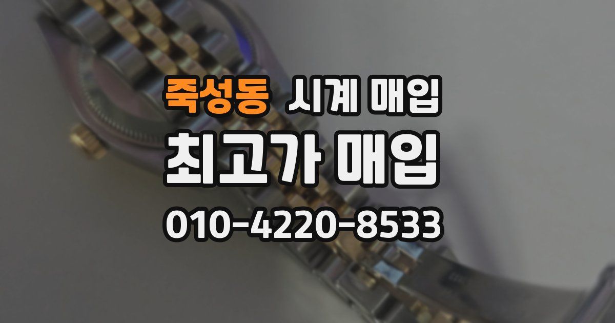 죽성동 시계 매입