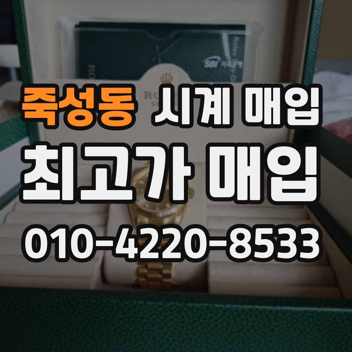 죽성동 시계 매입