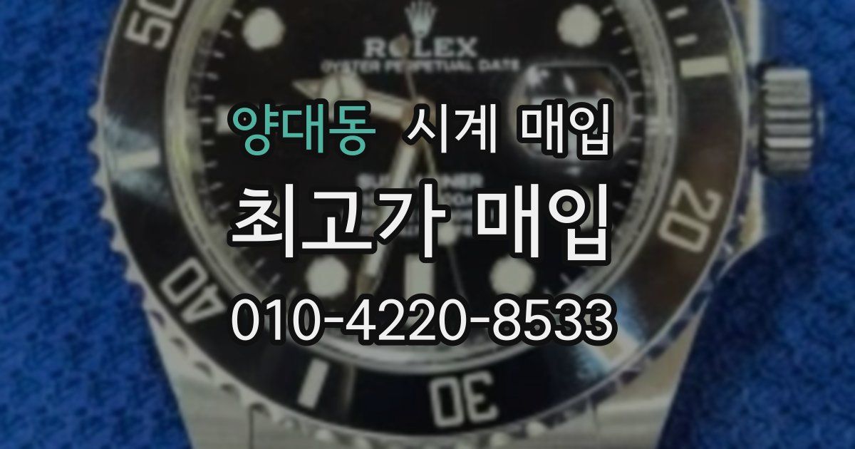 양대동 시계 매입