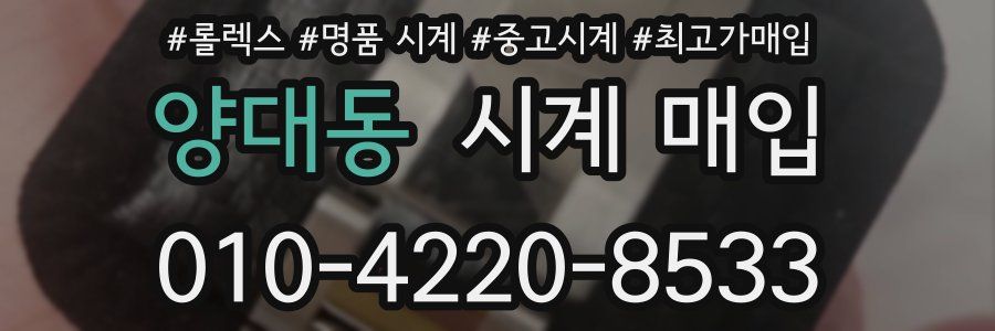 양대동 시계 매입