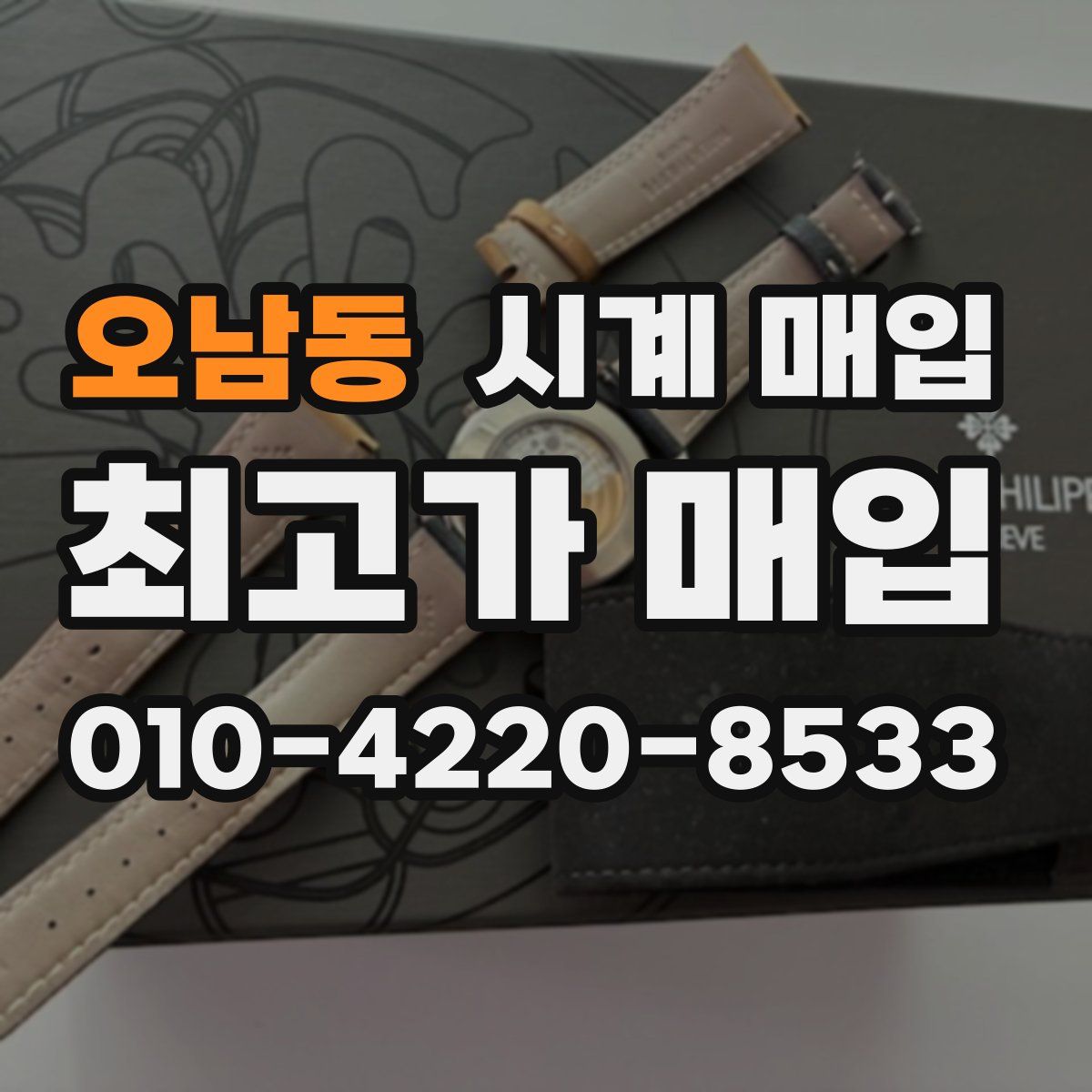 오남동 시계 매입