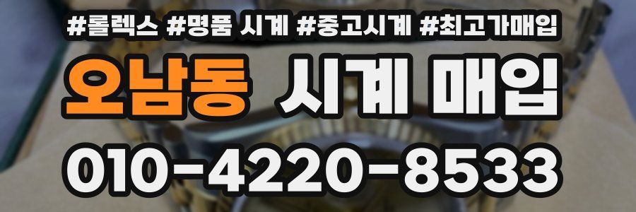 오남동 시계 매입