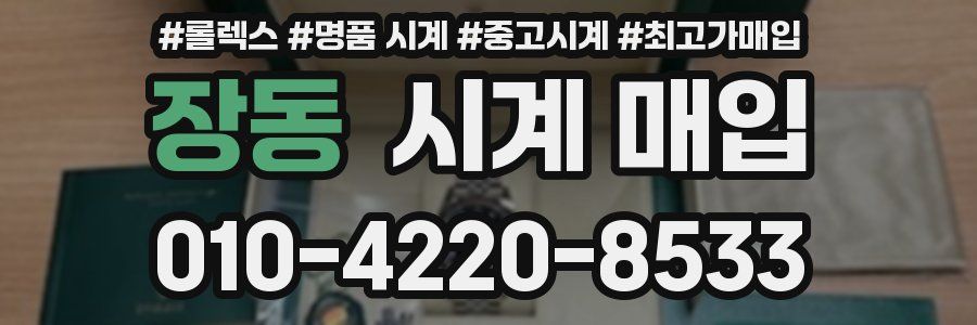 장동 시계 매입