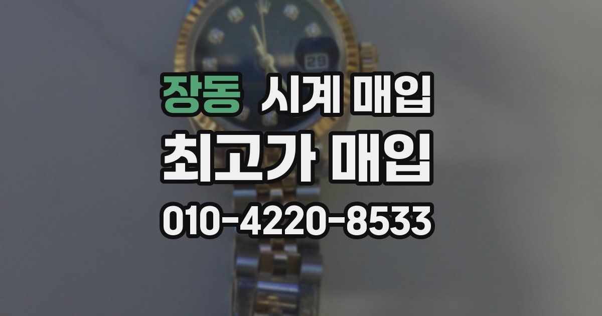 장동 시계 매입