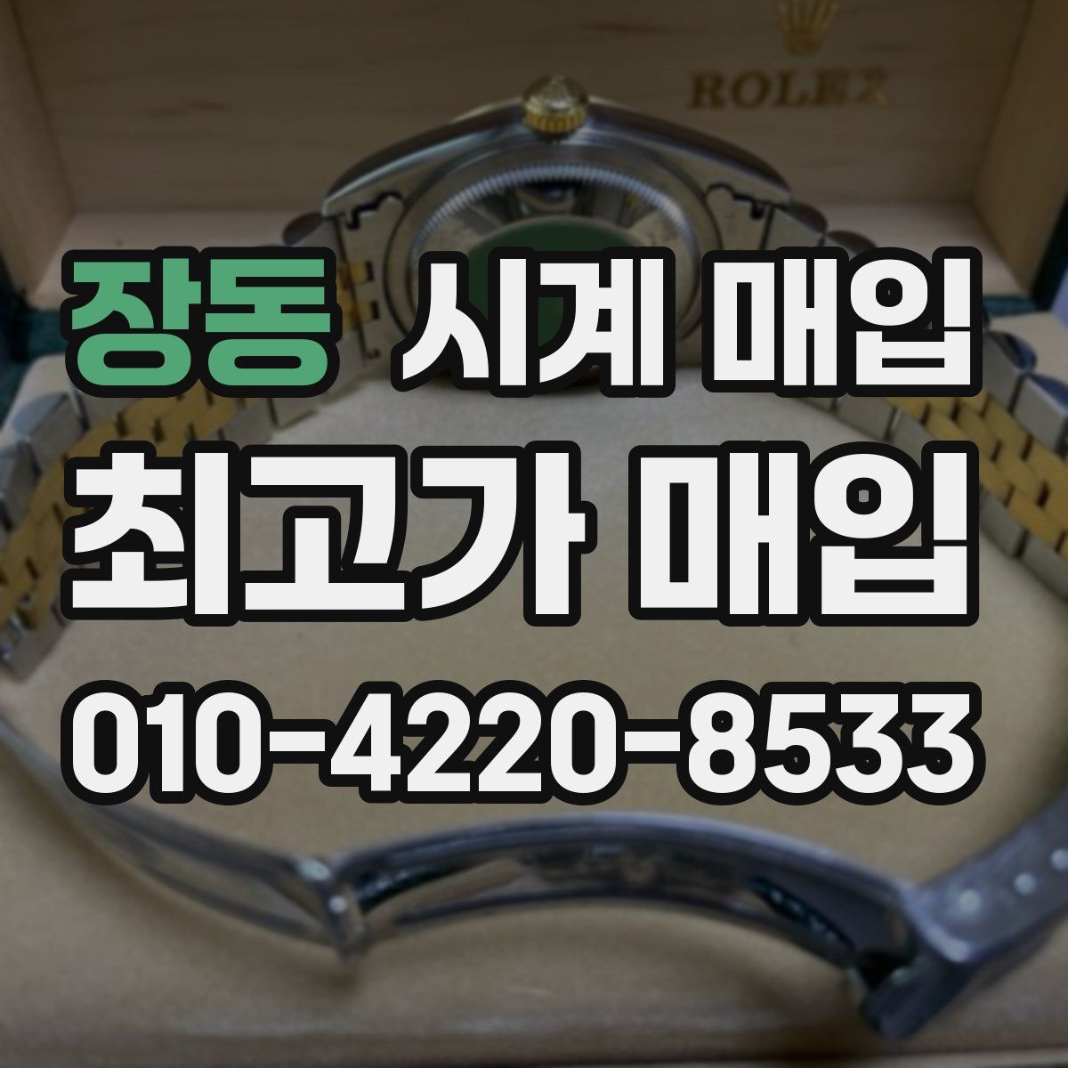 장동 시계 매입