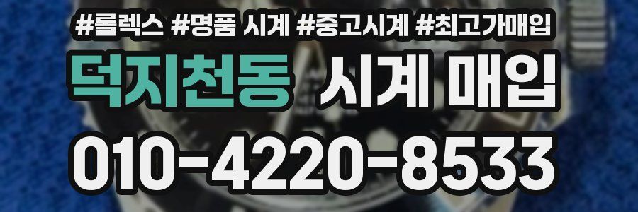 덕지천동 시계 매입