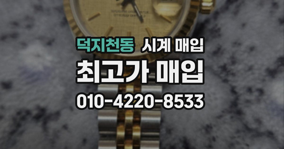 덕지천동 시계 매입