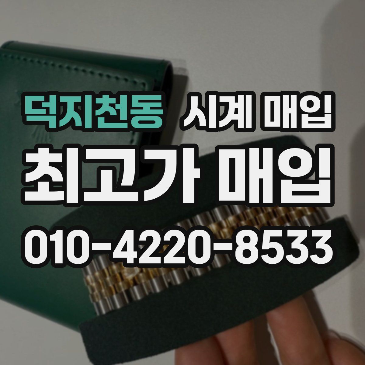 덕지천동 시계 매입