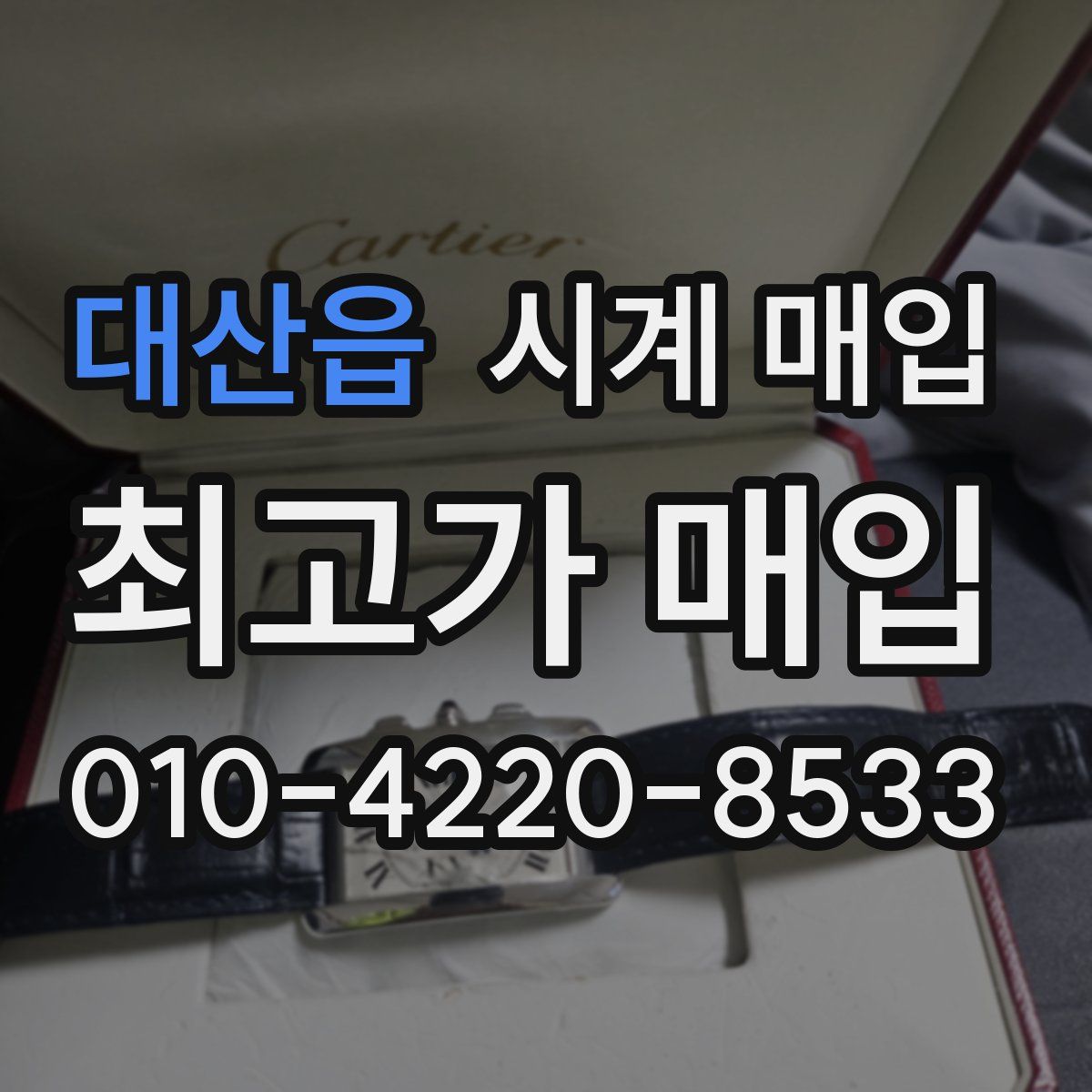 대산읍 시계 매입