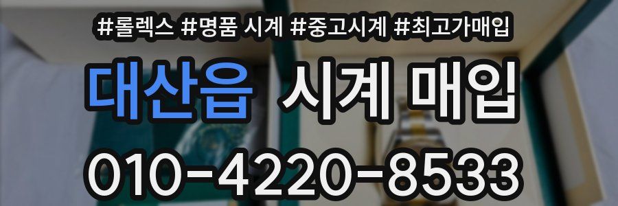 대산읍 시계 매입
